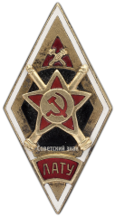АВЕРС: Знак «ЛАТУ. Ленинградское артиллерийско-техническое училище» № 2660а