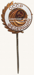 Знак «Федерация СССР»