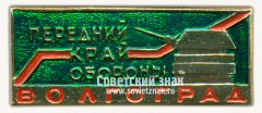 Знак «Город Волгоград. Передний край обороны»