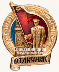 АВЕРС: Знак «Отличник нефтяной промышленности» № 1468а