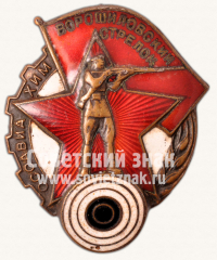 АВЕРС: Знак «Ворошиловский стрелок. I ступени» № 1805ж