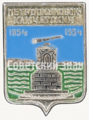 Мемориальный комплекс на Никольской Сопке 1854-1954. Серия знаков посвященных городу Петропавловск-Камчатский
