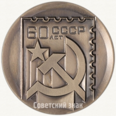 Настольная медаль «Всесоюзная филателистическая выставка «60 лет СССР»»