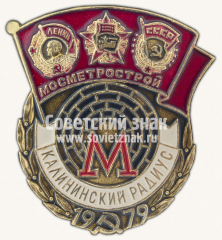 Знак «Мосметрострой. Калининский радиус. 1979»