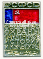 Знак «Общество охраны памятников истории и культуры (ВООПИиК) РСФСР»