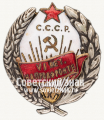 Знак «VI лет на продфронте. НКП»