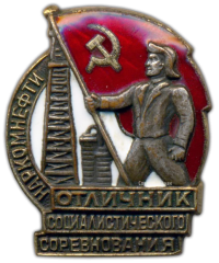 АВЕРС: Знак «Отличник социалистического соревнования Наркомнефти» № 177в
