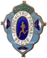 Знак «Первенство района Узбекской ССР. Бег. 3 место»