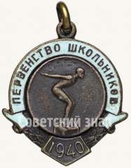 Жетон «Первенство школьников РСФСР. Плавание. 1940. Матч 6 городов»