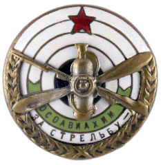 АВЕРС: Знак «За стрельбу. ОСОАВИАХИМ» № 601б