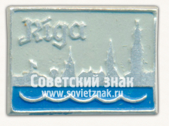Знак «Город Рига. Тип 6»