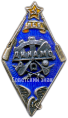 Членский знак ПСО «Динамо». Ленинград