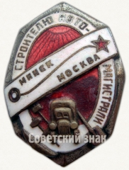 АВЕРС: Знак «Строителю автомагистрали Минск-Москва» № 2507а