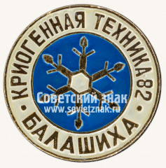 АВЕРС: Знак «Криогенная техника. 1982. Балашиха» № 12098а