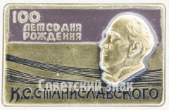 Знак «100 лет со дня рождения К.С.Станиславского»