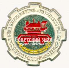 АВЕРС: Знак «Завод «Ростсельмаш». Комбаин «Нива»» № 16567а