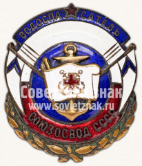 АВЕРС: Знак «Водоспасатель Союз ОСВОД СССР» № 150в