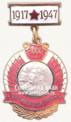 АВЕРС: Знак «В честь 30-й годовщины Октября» № 3088б