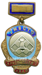 АВЕРС: Знак за 2 место в турнире по шахматам Красноярского края № 4127а