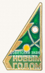 Знак «С новым годом! Тип 7»