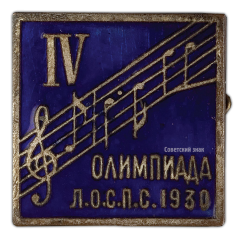 АВЕРС: Знак «Четвертая олимпиада самодеятельного искусства ЛОСПС» № 420а