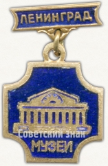 Знак «Музей. Ленинград»