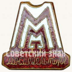 Знак «Мосмебельторг»