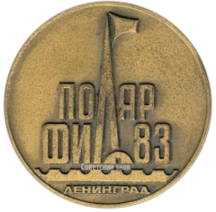 Настольная медаль «Всесоюзная филателистическая выставка «Полярфил-83»»
