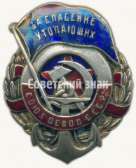АВЕРС: Знак «За спасение утопающих. СОЮЗ ОСВОД СССР» № 3008б
