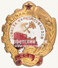 Знак «Отличный механик совхоза Народного комиссариата зерновых и животноводческих совхозов (Наркомсовхозов) СССР»