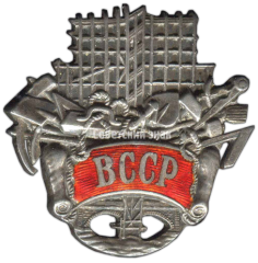 АВЕРС: Знак «ВССР. Всесоюзный союз строительных рабочих» № 3739а