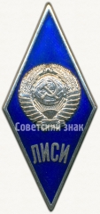 Знак «За окончание Ленинградского инженерно-строительного института. ЛИСИ. Тип 2»
