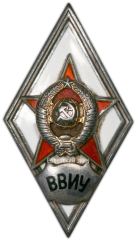 АВЕРС: Знак «За окончание высшего военно-инженерного училища. ВВИУ» № 2951а