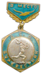 Знак «ДСО (Добровольное Спортивное Общество). Буревестник. Штанга. 3 место»
