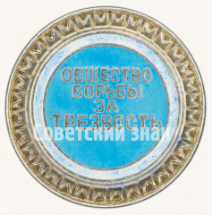Знак «Общество борьбы за трезвость»
