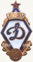 АВЕРС: Знак «II место в первенство «Динамо» Эстонской ССР» № 5612а