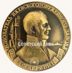 Настольная медаль «Основатель Ижевского оружейного завода. 1770-1820. А.Ф. Дерябин. Город Ижа»