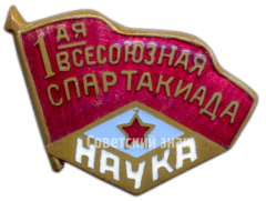 Знак 1-ой всесоюзной спартакиады ДСО (Добровольное Спортивное Общество) Наука
