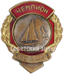 АВЕРС: Знак чемпиона пятой Поволжской «регатты» в классе р-45 № 4864а