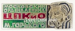 Знак «Московский ордена Ленина Центральный парк культуры и отдыха (ЦПКиО) им.Горького»