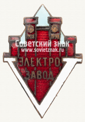 АВЕРС: Знак в честь 5-летия Московского электрозавода им. Кирова № 3780а