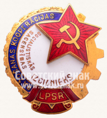 Знак «Отличник промкооперации Латвийской ССР»
