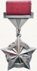 Почетный знак «Передовик интернационального социалистического соревнования»