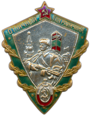 Знак «Отличный пограничник. Тип 1»