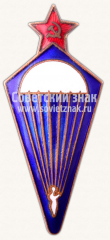 АВЕРС: Знак «Парашютист» № 804г