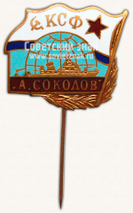 Знак «КСФ А.Соколов»