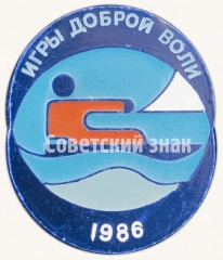 Знак ««Игры доброй воли». 1986»