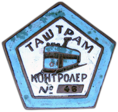 Знак «Контролер. (ТашТрам) Ташкентский трамвай»