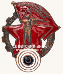 АВЕРС: Знак «Ворошиловский стрелок. I ступени» № 1805н