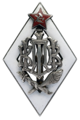 АВЕРС: Знак «Высшая военная педагогическая школа» № 233а